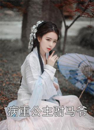 精修版软萌王妃：战神王爷太能宠