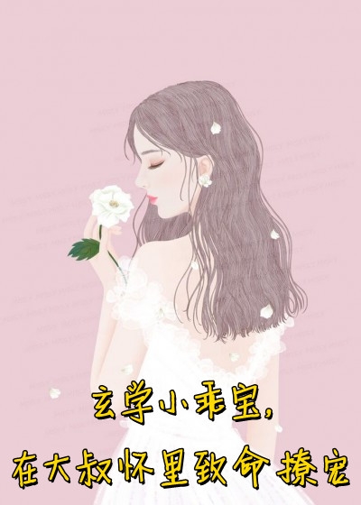 全文章节替身老公爱上白月光妹妹